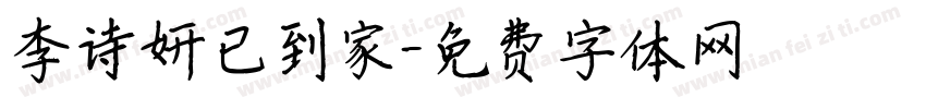 李诗妍已到家字体转换