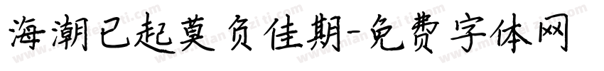 海潮已起莫负佳期字体转换