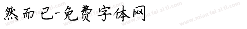 然而已字体转换