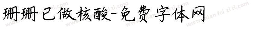 珊珊已做核酸字体转换
