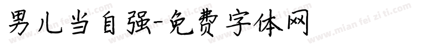 男儿当自强字体转换