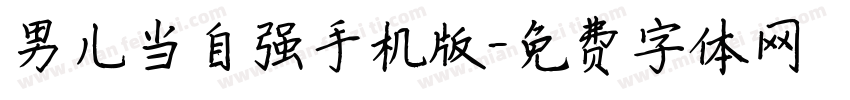 男儿当自强手机版字体转换