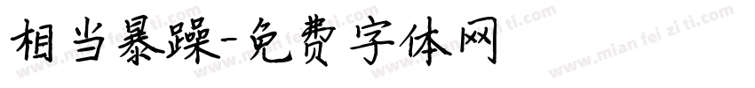 相当暴躁字体转换