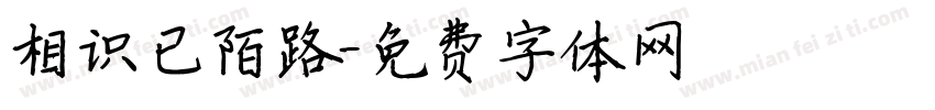 相识已陌路字体转换