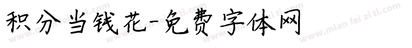 积分当钱花字体转换