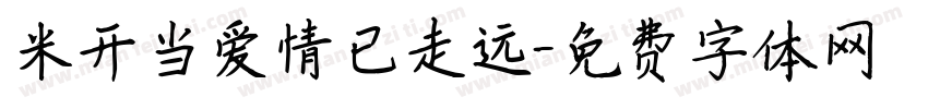 米开当爱情已走远字体转换