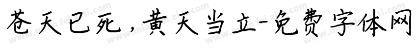 苍天已死，黄天当立字体转换