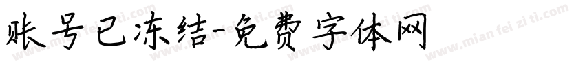 账号已冻结字体转换