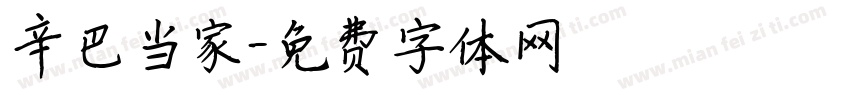 辛巴当家字体转换