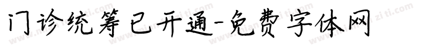 门诊统筹已开通字体转换