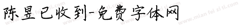陈昱已收到字体转换