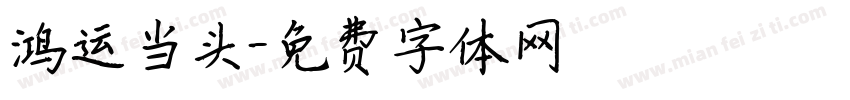 鸿运当头字体转换