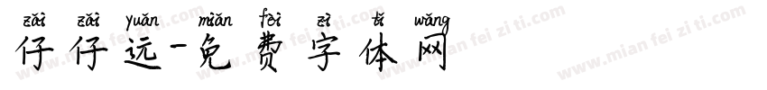 仔仔远字体转换