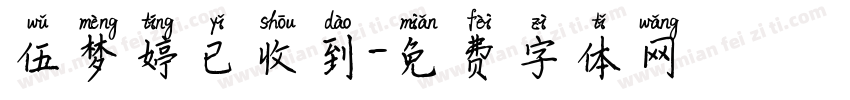 伍梦婷已收到字体转换