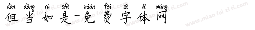但当如是字体转换