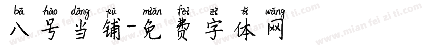 八号当铺字体转换