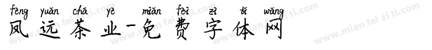 凤远茶业字体转换