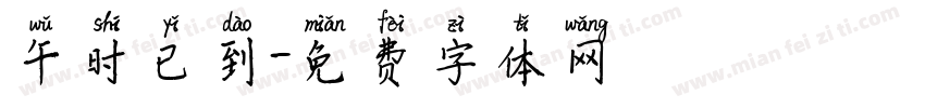 午时已到字体转换
