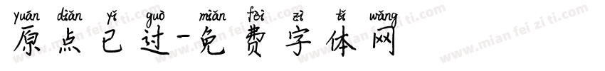 原点已过字体转换