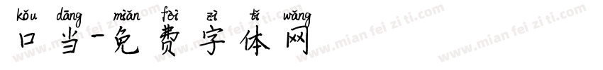 口当字体转换