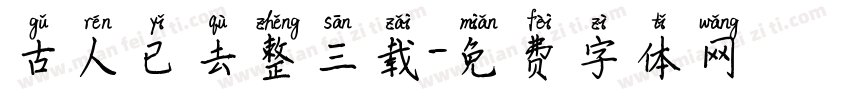 古人已去整三载字体转换