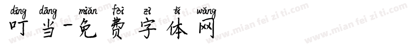 叮当字体转换