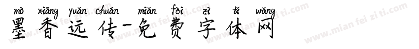 墨香远传字体转换