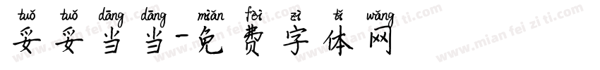 妥妥当当字体转换