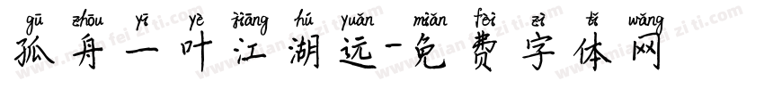 孤舟一叶江湖远字体转换