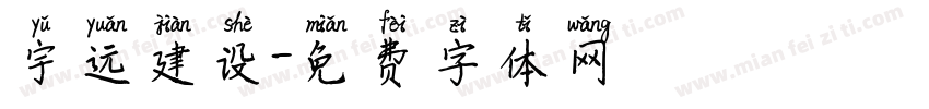 宇远建设字体转换