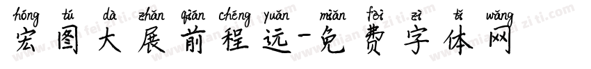 宏图大展前程远字体转换