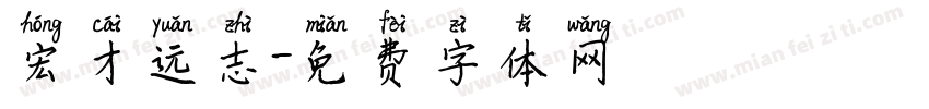 宏才远志字体转换
