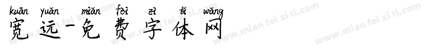 宽远字体转换