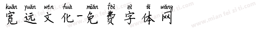 宽远文化字体转换