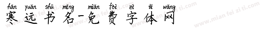 寒远书名字体转换