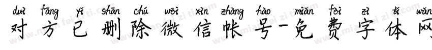 对方已删除微信帐号字体转换