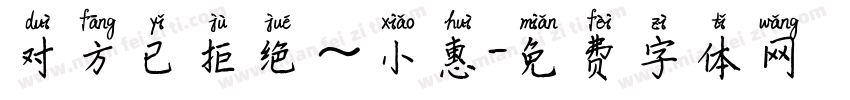 对方已拒绝～小惠字体转换