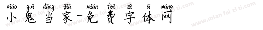 小鬼当家字体转换