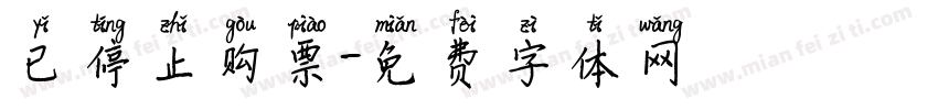 已停止购票字体转换