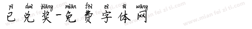 已兑奖字体转换