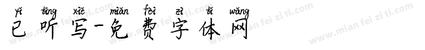 已听写字体转换