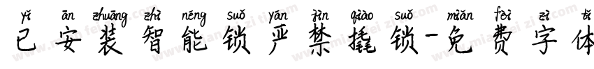 已安装智能锁严禁撬锁字体转换