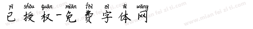 已授权字体转换