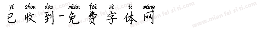 已收到字体转换