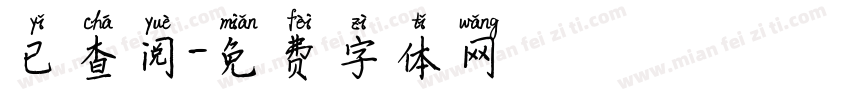 已查阅字体转换