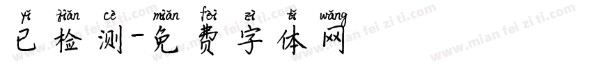 已检测字体转换
