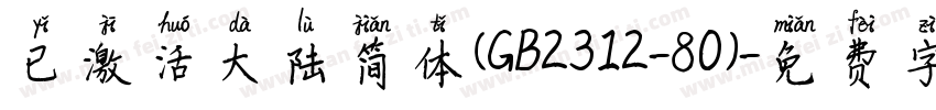 已激活大陆简体(GB2312-80)字体转换