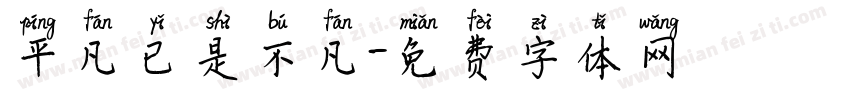 平凡已是不凡字体转换