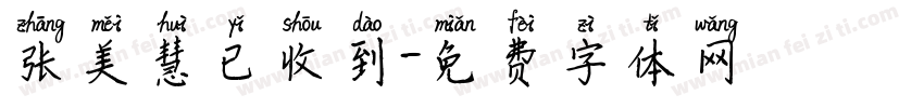 张美慧已收到字体转换