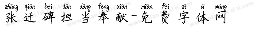 张迁碑担当奉献字体转换